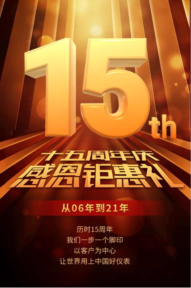 十五周年庆，感恩钜惠礼！