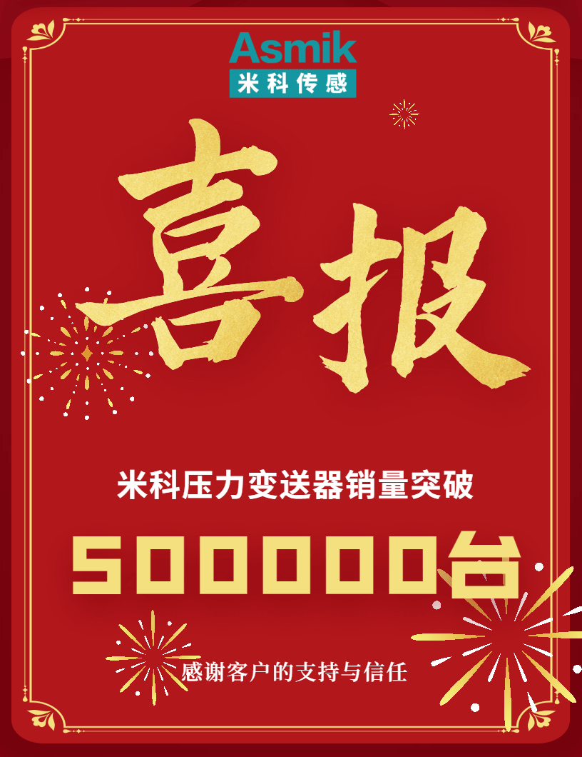 【内含福利】彩名堂压力变送器销量突破50万台！